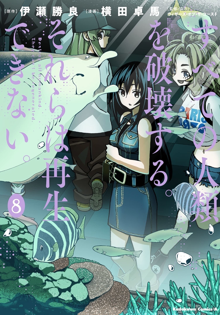 Subete No Jinrui Wo Hakai Suru Subete no Jinrui wo Hakai Suru. Sorera wa Saisei Dekinai. Vol.8 『Encomenda』