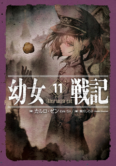 Youjo Senki Vol.11 【Light Novel】 『Encomenda』
