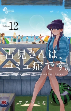 Komi-san wa, Komyushou Desu Vol.12 『Encomenda』